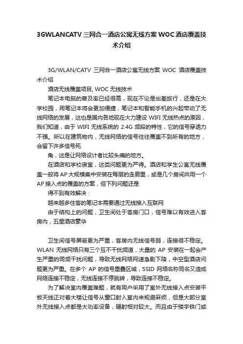 3GWLANCATV三网合一酒店公寓无线方案WOC酒店覆盖技术介绍