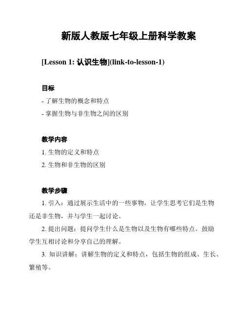 新版人教版七年级上册科学教案