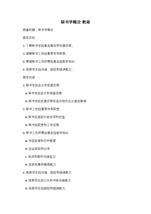 秘书学概论 教案