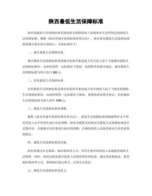 陕西最低生活保障标准