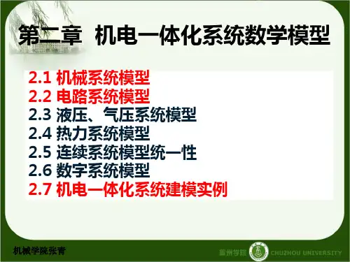 第二章  机电一体化系统数学模型