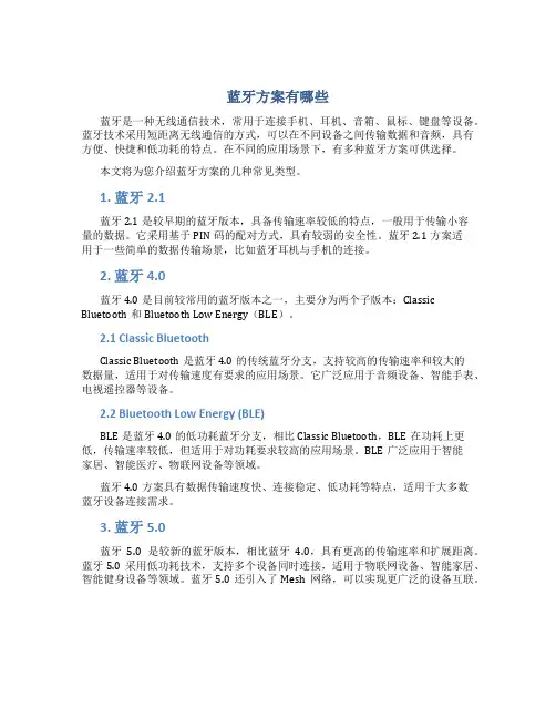蓝牙方案有那些