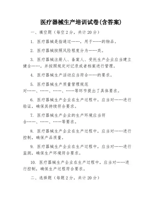 医疗器械生产培训试卷(含答案)
