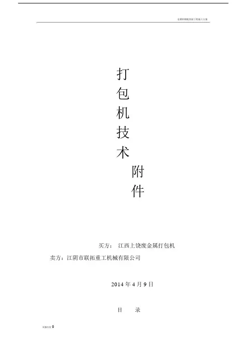 金属打包机设计实施方案.docx