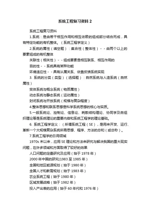 系统工程复习资料2