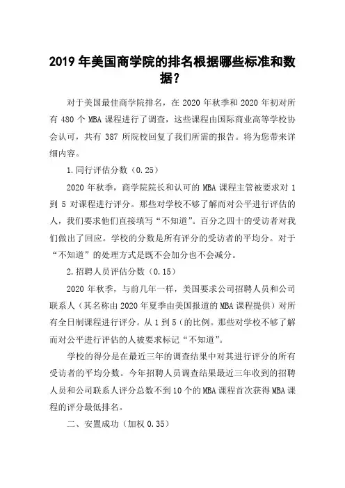 2019年美国商学院的排名根据哪些标准和数据？