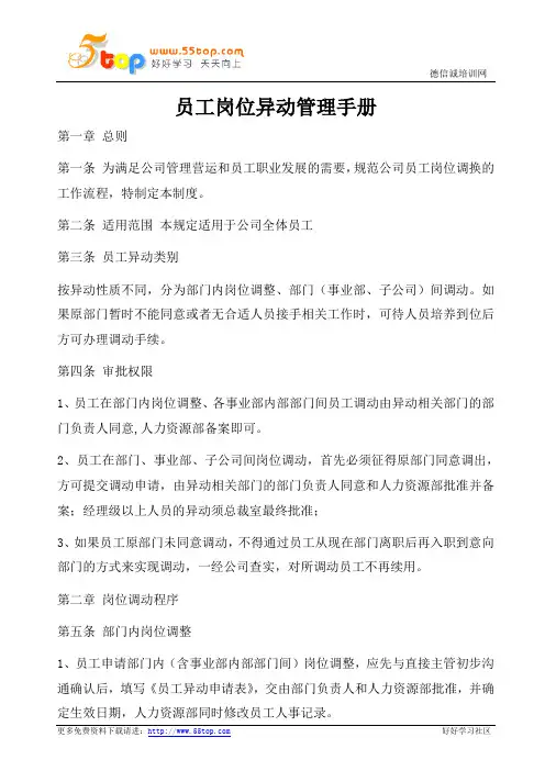 员工岗位异动管理手册