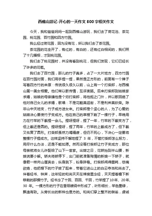 西樵山游记-开心的一天作文800字相关作文