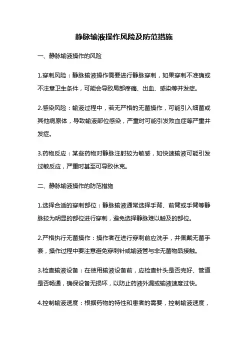 静脉输液操作风险及防范措施