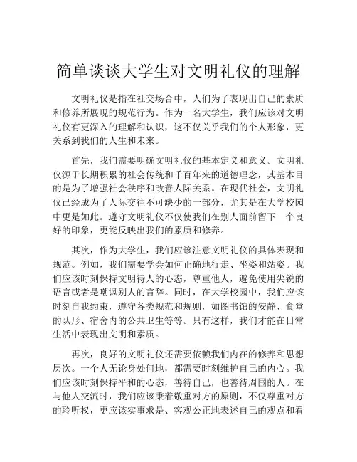 简单谈谈大学生对文明礼仪的理解