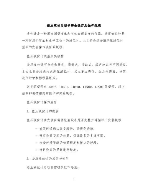 差压液位计型号安全操作及保养规程