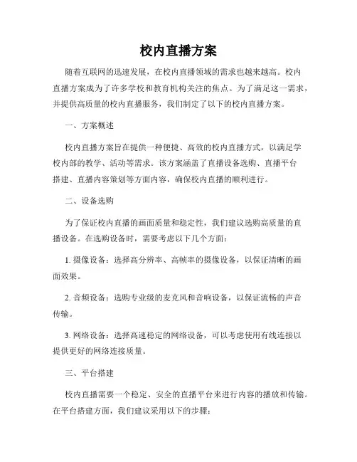 校内直播方案
