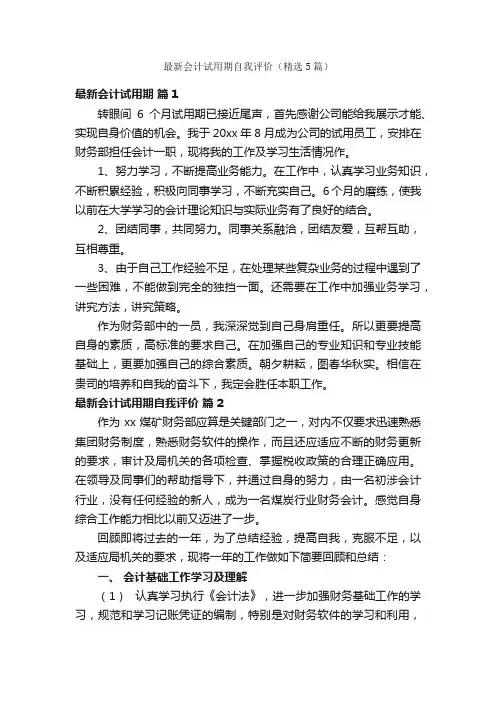 最新会计试用期自我评价（精选5篇）