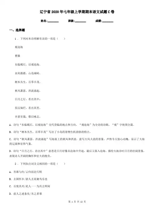 辽宁省2020年七年级上学期期末语文试题C卷