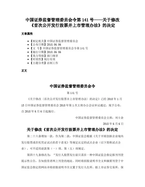 中国证券监督管理委员会令第141号——关于修改《首次公开发行股票并上市管理办法》的决定