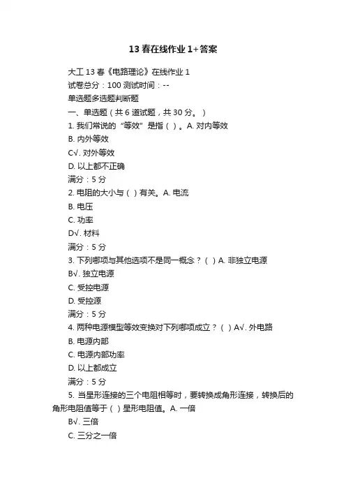 13春在线作业1+答案