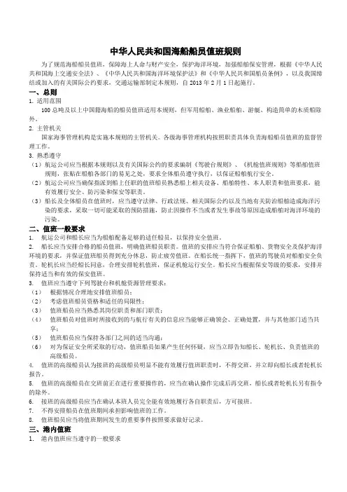 中华人民共和国海船船员值班规则