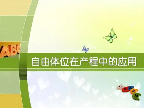 (医学课件)自由体位在产程中的应用PPT幻灯片