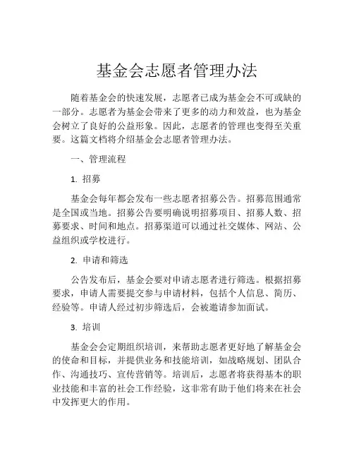 基金会志愿者管理办法