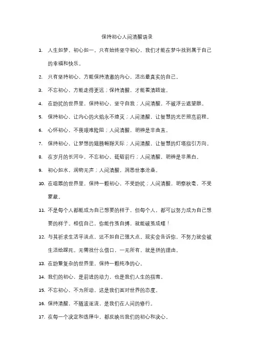 保持初心人间清醒语录
