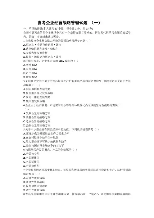 自考企业经营战略管理试题