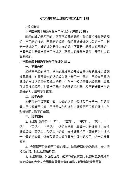 小学四年级上册数学教学工作计划