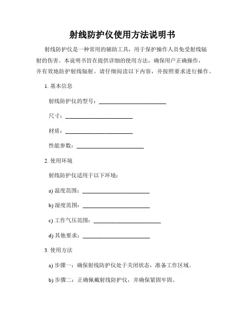 射线防护仪使用方法说明书