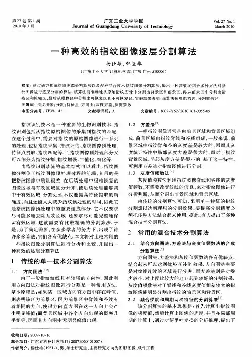 一种高效的指纹图像逐层分割算法