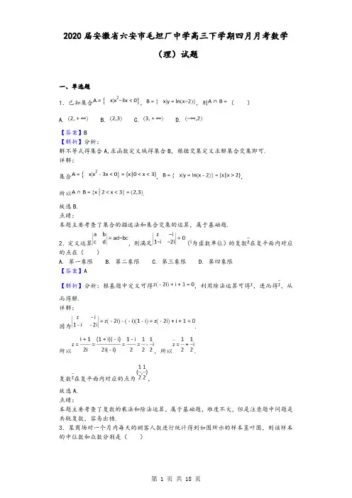 2020届安徽省六安市毛坦厂中学高三下学期四月月考数学(理)试题(解析版)