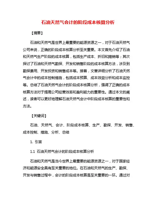 石油天然气会计的阶段成本核算分析