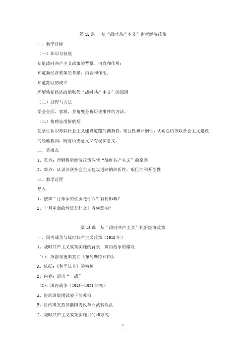 高中历史必修课第五分册备课笔记15课  从“战时共产主义”到新经济政策