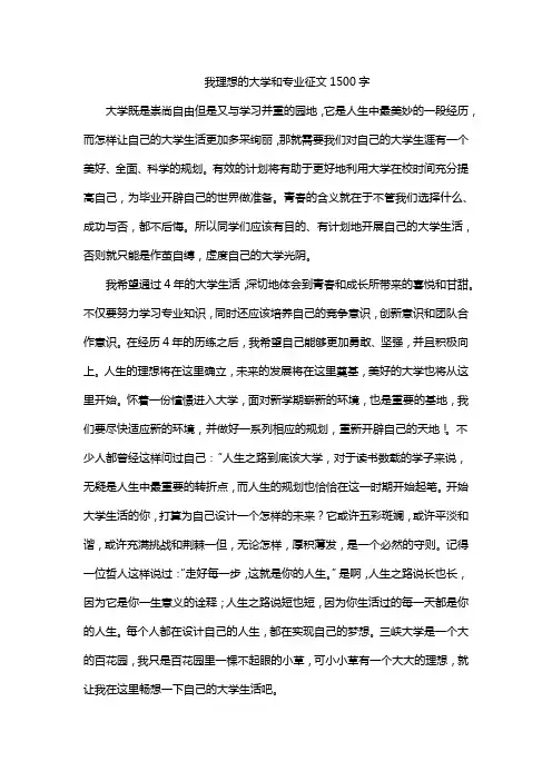 我理想的大学和专业征文1500字