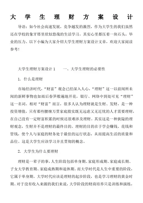 大学生理财方案设计
