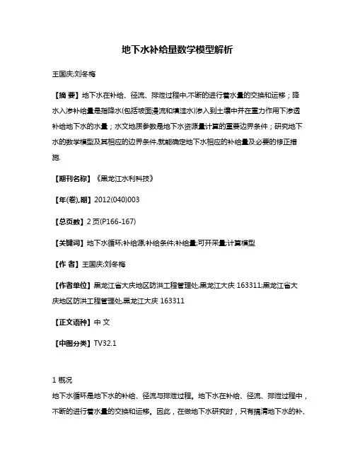 地下水补给量数学模型解析