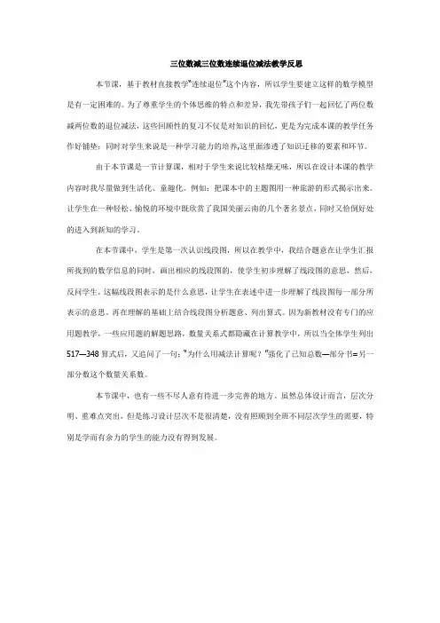 三位数减三位数连续退位减法教学反思