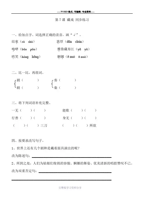 人教版六年级下册语文同步练习-7藏戏(有答案)