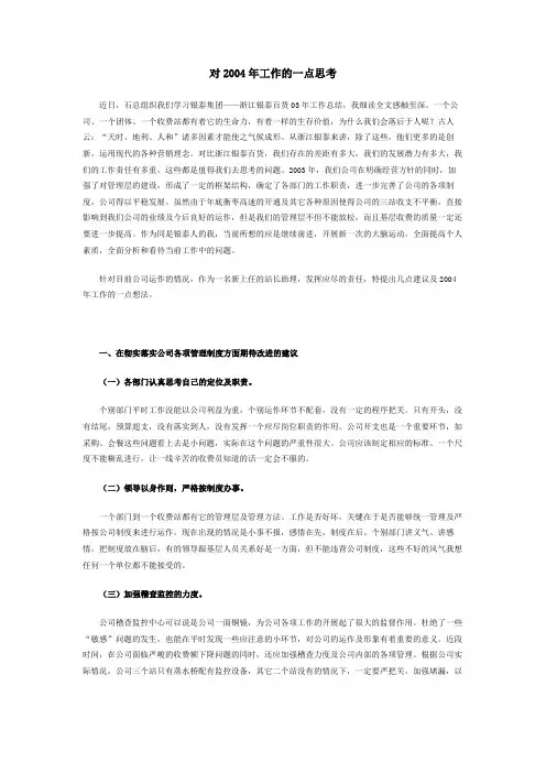 对2004年工作的一点思考