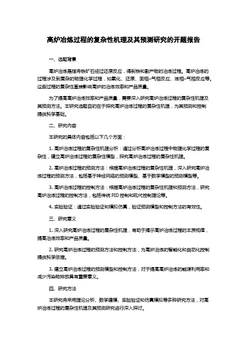 高炉冶炼过程的复杂性机理及其预测研究的开题报告