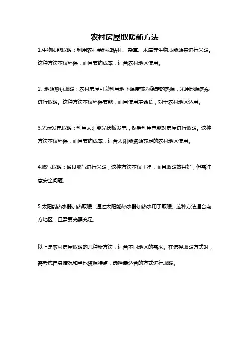 农村房屋取暖新方法