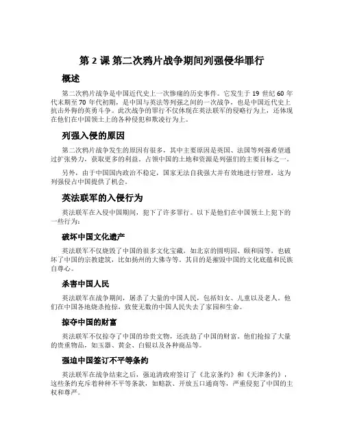 第2课 第二次鸦片战争期间列强侵华罪行