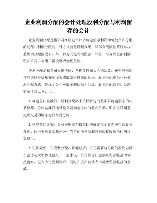 企业利润分配的会计处理股利分配与利润留存的会计