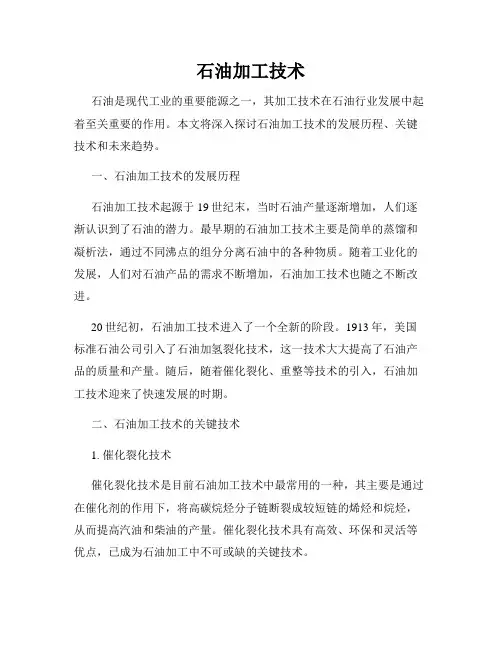石油加工技术