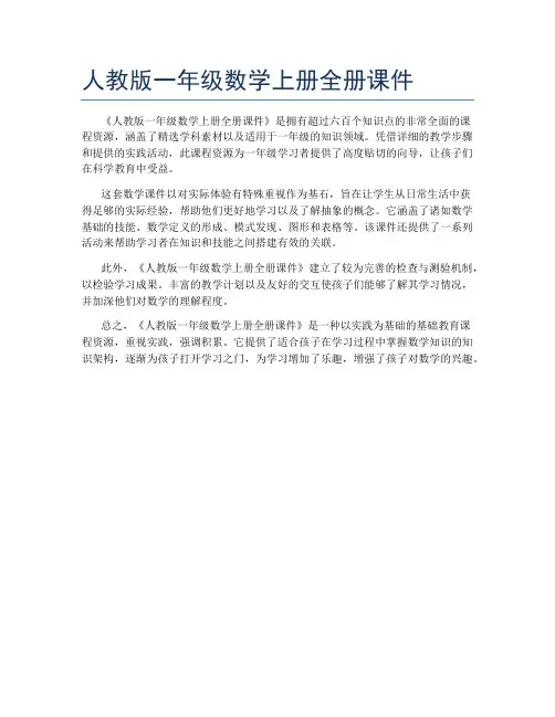 人教版一年级数学上册全册课件
