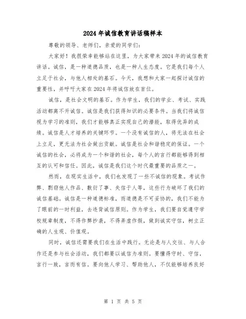 2024年诚信教育讲话稿样本（三篇）
