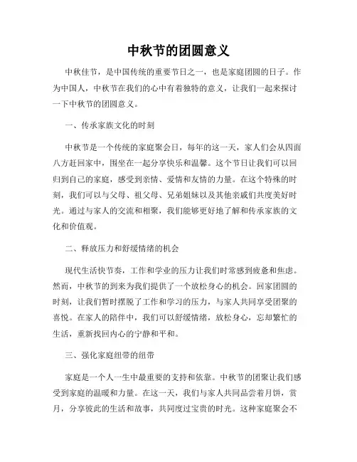 中秋节的团圆意义