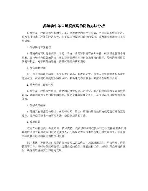 养殖场牛羊口蹄疫疾病的防治办法分析