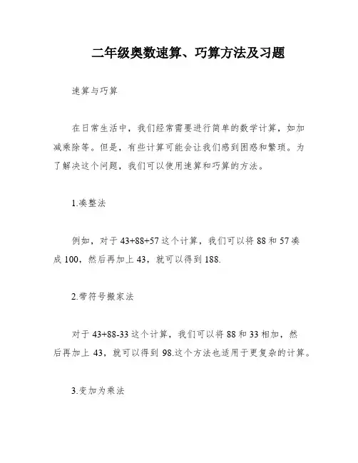 二年级奥数速算、巧算方法及习题