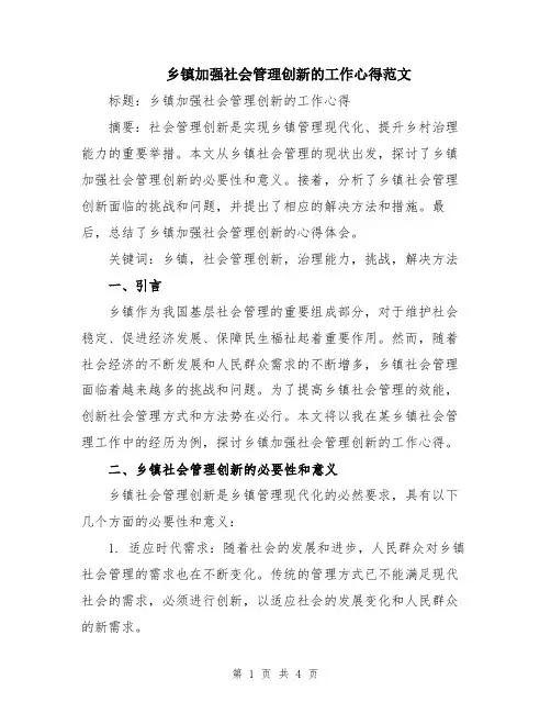 乡镇加强社会管理创新的工作心得范文