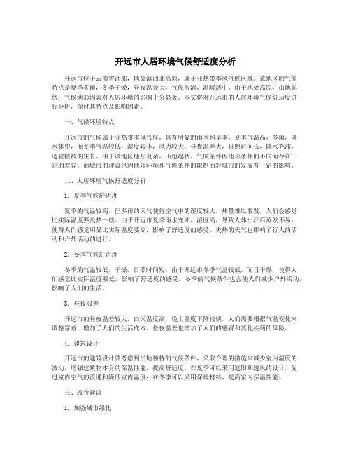 开远市人居环境气候舒适度分析
