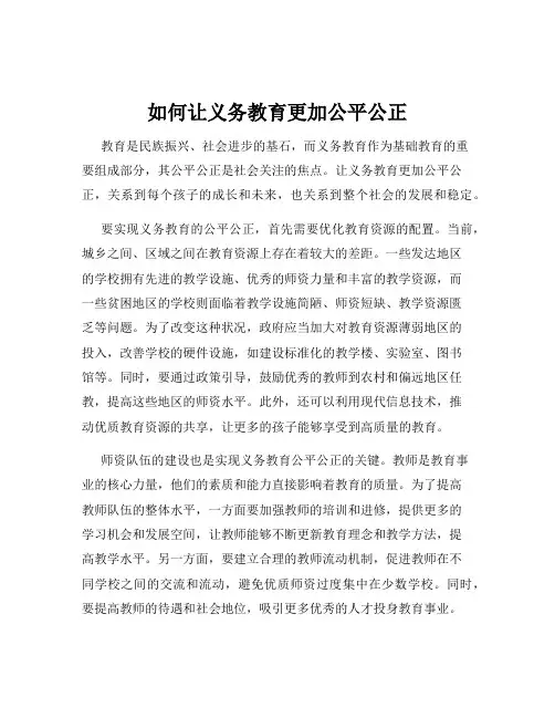 如何让义务教育更加公平公正